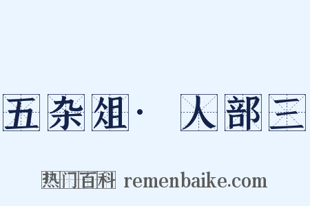 五杂俎·人部三是什么意思的图片